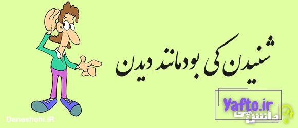 شنیدن، کی بود مانند دیدن