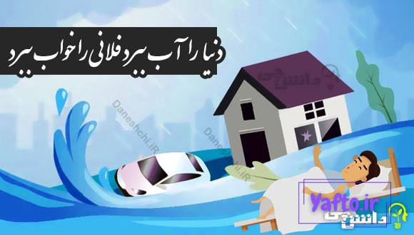 دنیا را آب ببرد فلانی را خواب ببرد