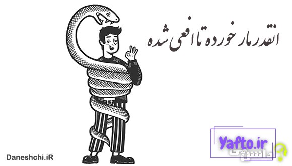 آنقدر مار خورده تا افعی شده