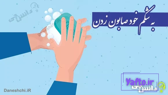 به شکم خود صابون زدن