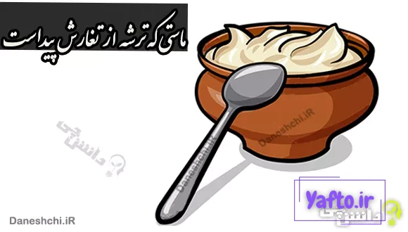 ماستی که ترشه از تغارش پیداست