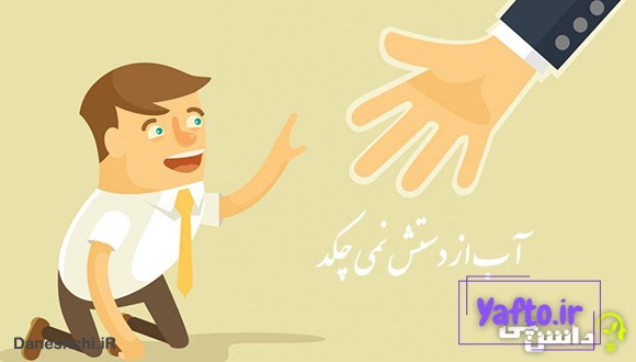 آب از دستش نمی چکد