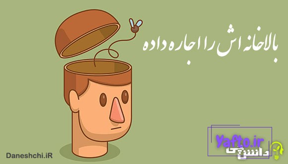معنی بالا خانهاش را اجاره داده