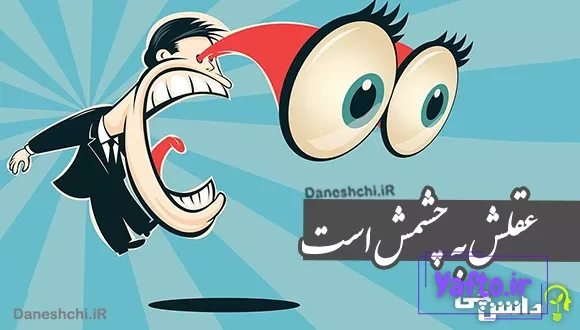 عقلش به چشمش است