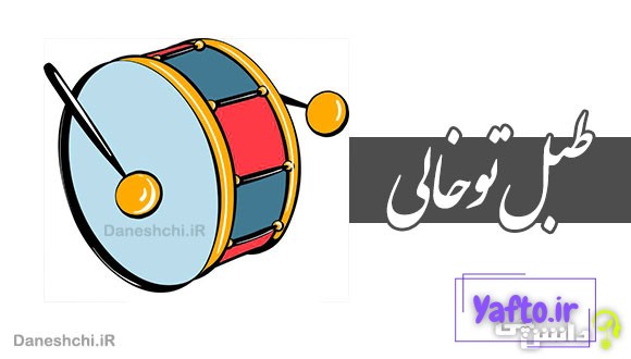 طبل تو خالی