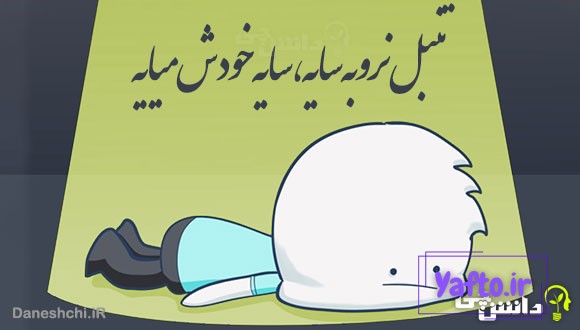 تنبل نرو به سایه، سایه خودش میایه
