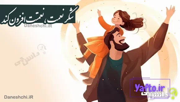 معنی ضرب المثل شکر نعمت، نعمتت افزون کند