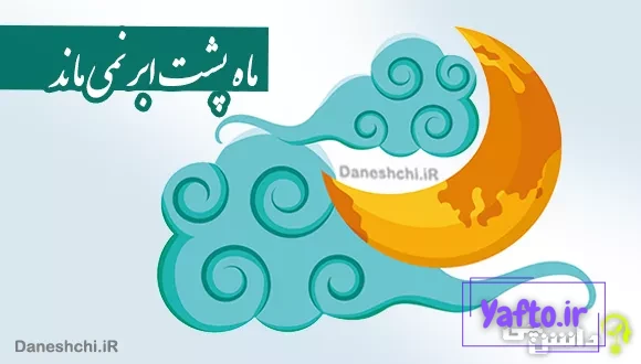 ماه پشت ابر نمی ماند