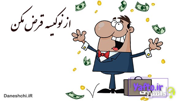 از نوكیسه قرض مكن
