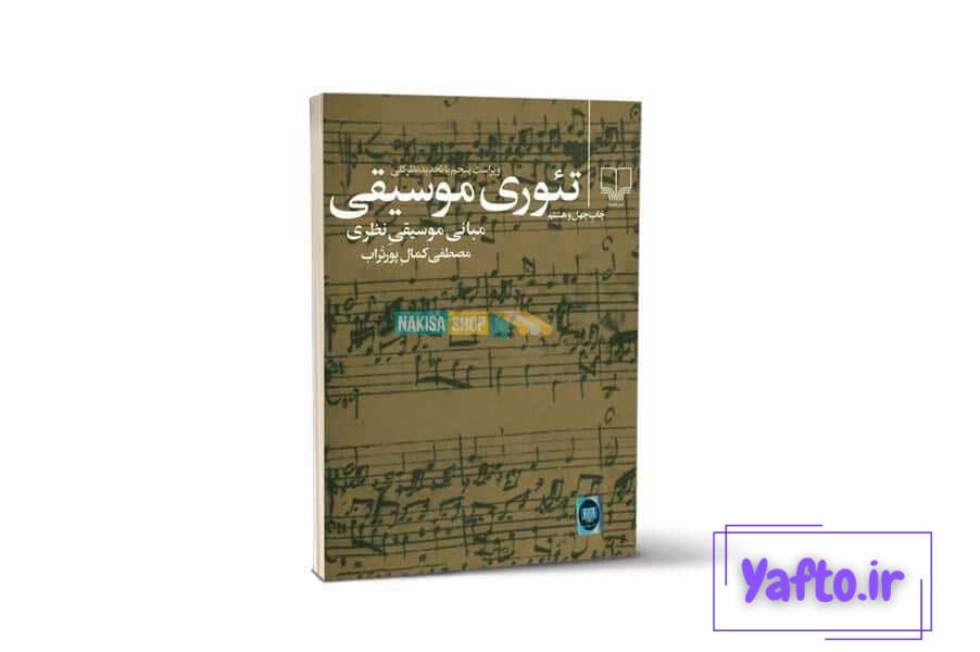معرفی کتاب تئوری موسیقی مصطفی کمال پور تراب