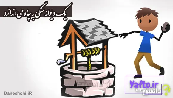 یک دیوانه سنگی به چاه می اندازد
