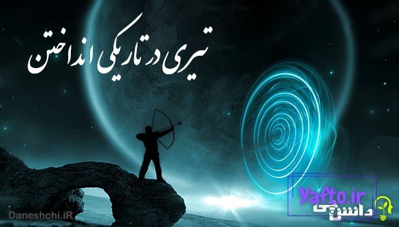 تیری در تاریکی انداختن