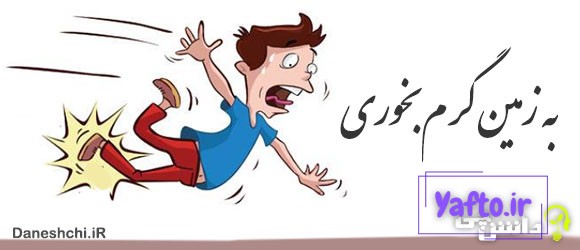 به زمین گرم بخوری به زمین گرم بخوری
