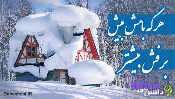 هر که بامش بیش برفش بیشتر