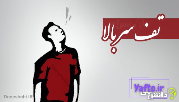 تف سر بالا