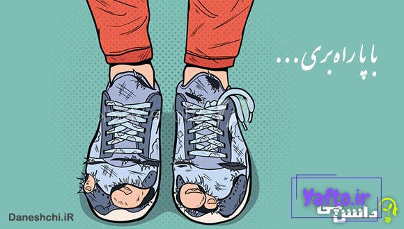 با پا راه بری کفش پاره میشه با سر کلاه