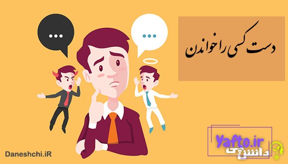 ضرب المثل دست کسی را خواندن