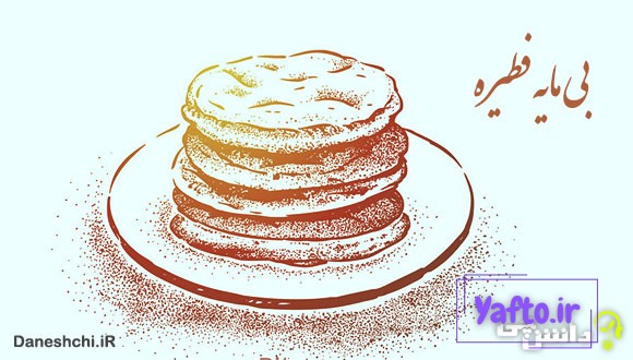 معنی بیمایه فطیره