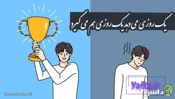یک روزی می دهد یک روزی هم می گیرد
