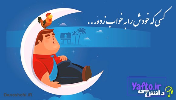 کسی که خودش را به خواب زده