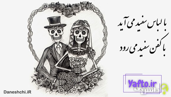 با لباس سفید می‌آید با کفن سفید می‌رود