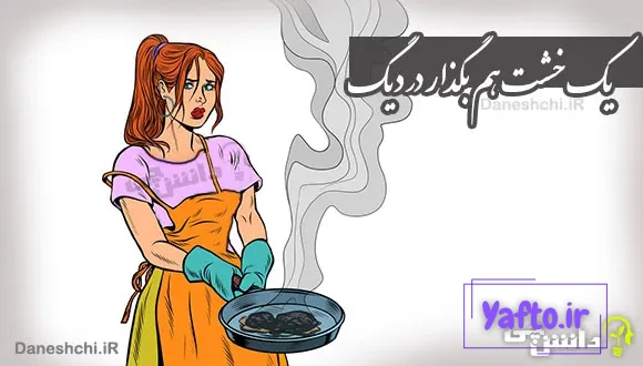 یک خشت هم بگذار در دیگ