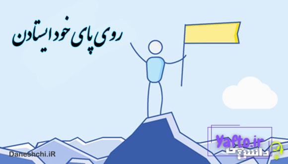 ضرب المثل روی پای خود ایستادن