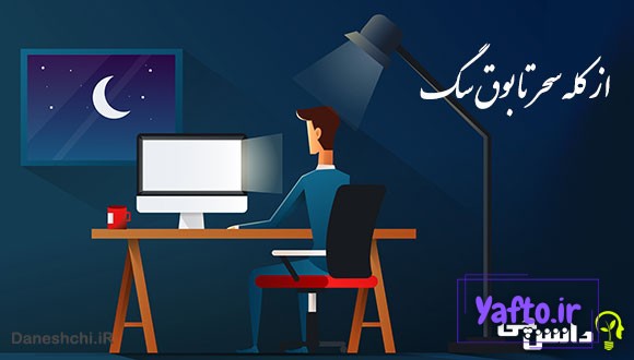 ضرب المثل از کله سحر تا بوق سگ