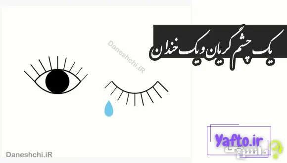 یک چشم گریان و یک خندان