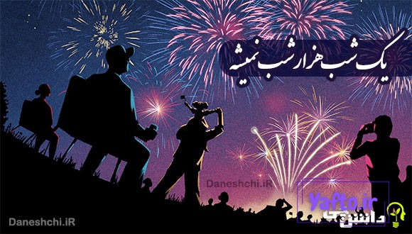 یک شب هزار شب نمیشه