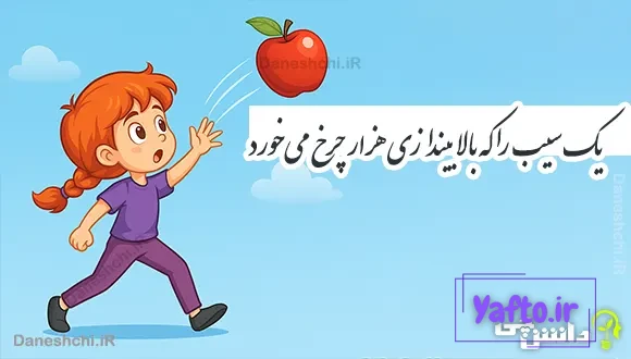 یک سیب را که بالا بیندازی هزار چرخ میخورد