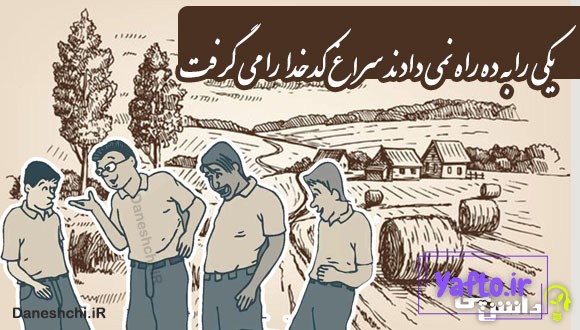 یکی را به ده راه نمی دادند سراغ کدخدا را می گرفت