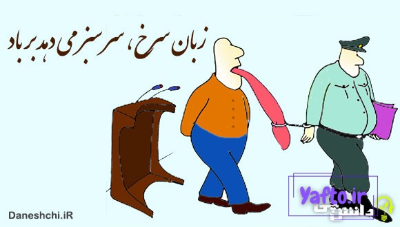 زبان سرخ، سر سبز می دهد بر باد