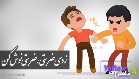 زدی ضربتی، ضربتی نوش کن