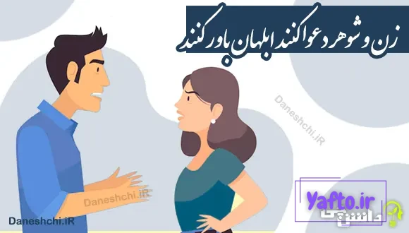 زن و شوهر دعوا کنند ابلهان باور کنند