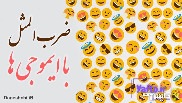 ضرب المثل با ایموجی ها