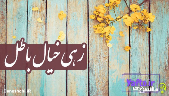 زهی خیال باطل