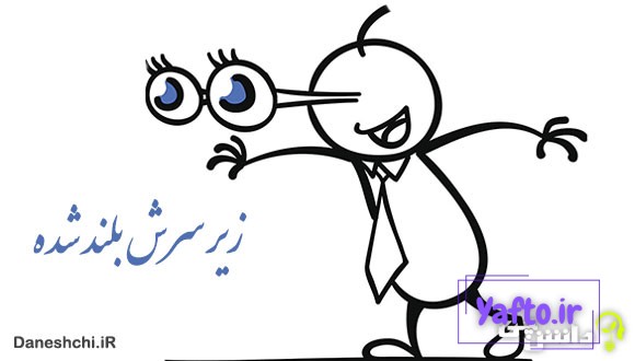 معنی زیر سرش بلند شده