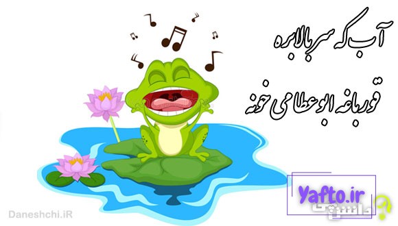 آب که سر بالا بره قورباغه ابوعطا می خونه