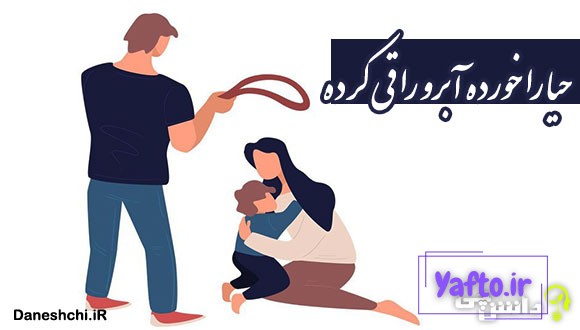 معنی حیا را خورده آبرو را قی کرده