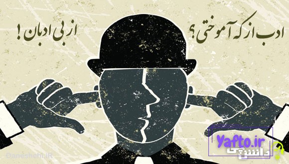 ادب از که آموختی؟ از بی ادبان