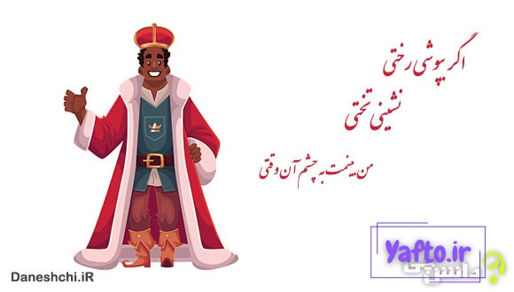 اگر بپوشی رختی، نشینی تختیاگر بپوشی رختی، نشینی تختیاگر بپوشی رختی، نشینی تختی