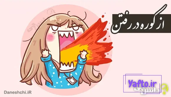 ضرب المثل از کوره در رفتن