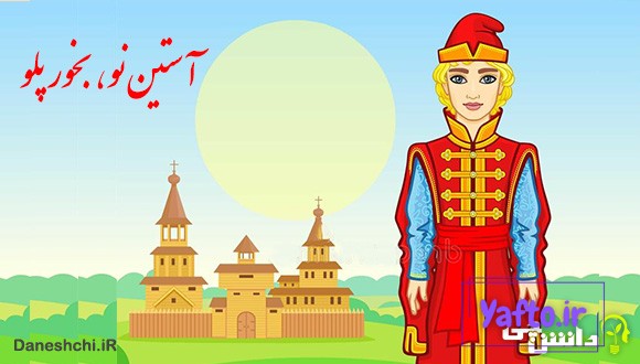 آستین نو بخور پلو