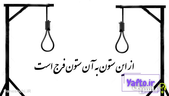 از این ستون به آن ستون فرج است