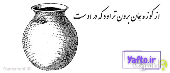 از کوزه همان برون تراود که در اوست