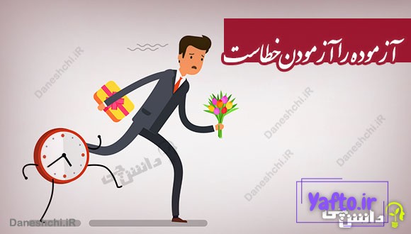 ضرب المثل آزموده را آزمودن خطاست