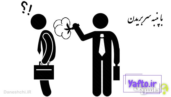 با پنبه سر بریدن