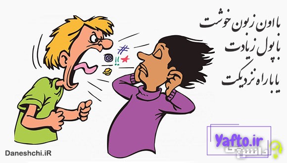 با اون زبون خوشت، با پول زیادت، یا با راه نزدیکت