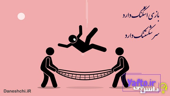 بازی اشکنک داره سر شکستنک داره